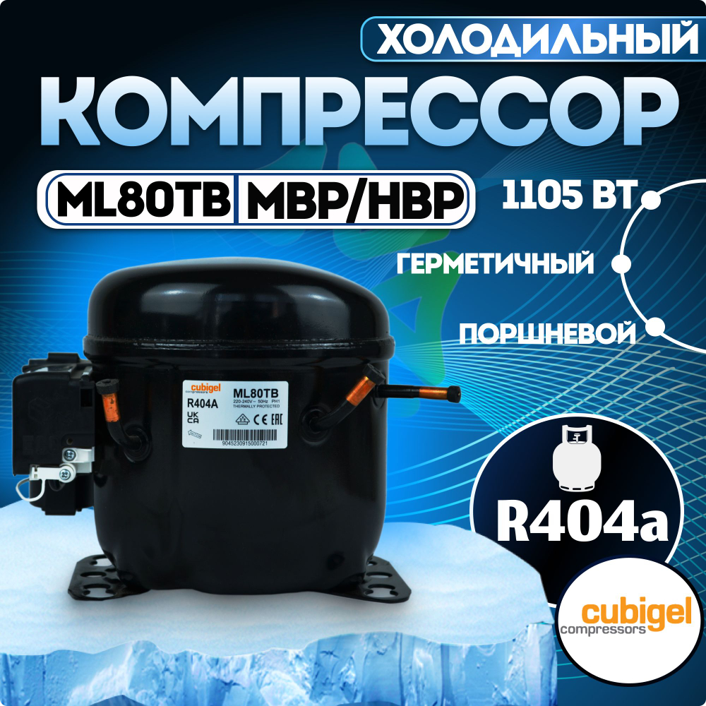 Компрессор ML80TB MBP HBP R404a