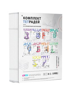 Комплект (10 шт.) предметных тетрадей 48л. ArtSpace "45 минут", глянцевая ламинация