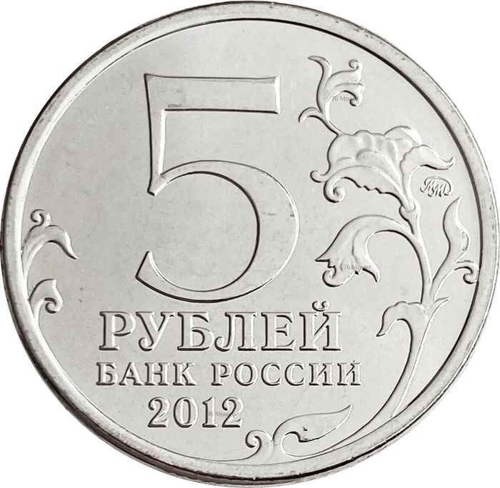 5 рублей 2012 Сражение при Березине