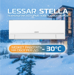 Сплит-система инвертор (тепловой насос) Lessar Stella Full DC Inverter + Wi-Fi модуль
