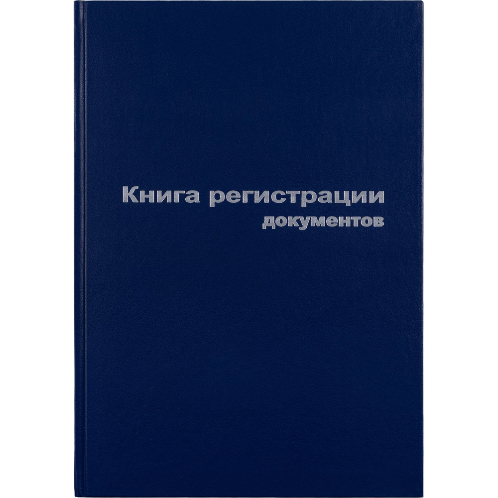 Книга регистр. документов А4 96л. обл.бумвинил