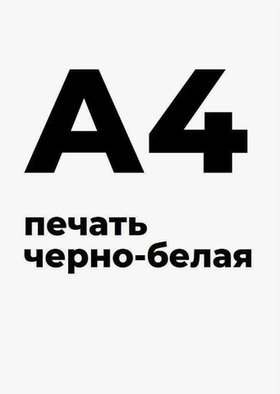 Чёрно-белая печать А4