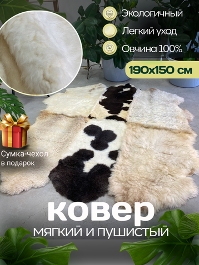 Ковер шкура натуральная овчина Меховой