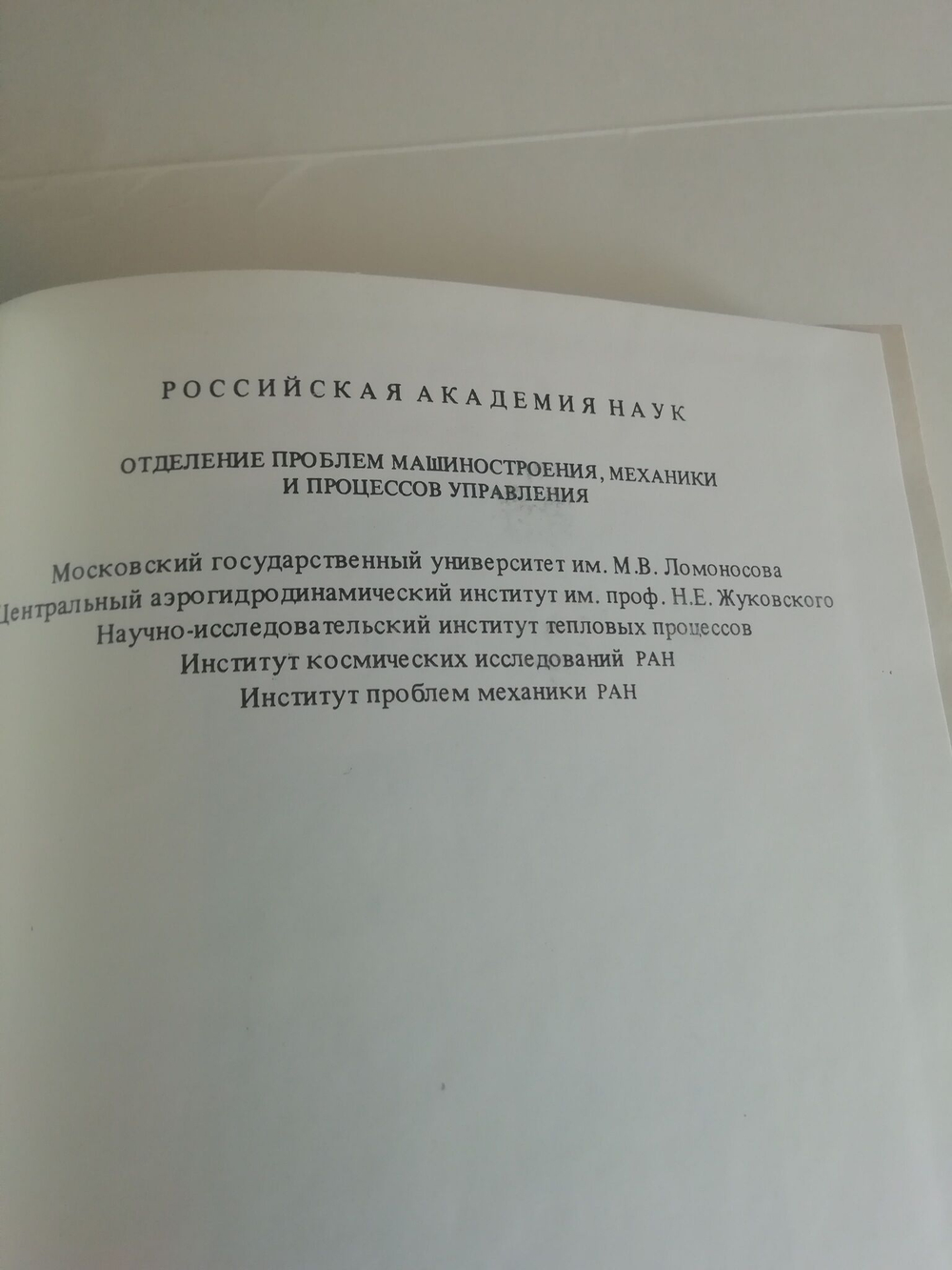 Петров Г.И. Избранные труды. Аэромеханика больших скоростей и космические исследования