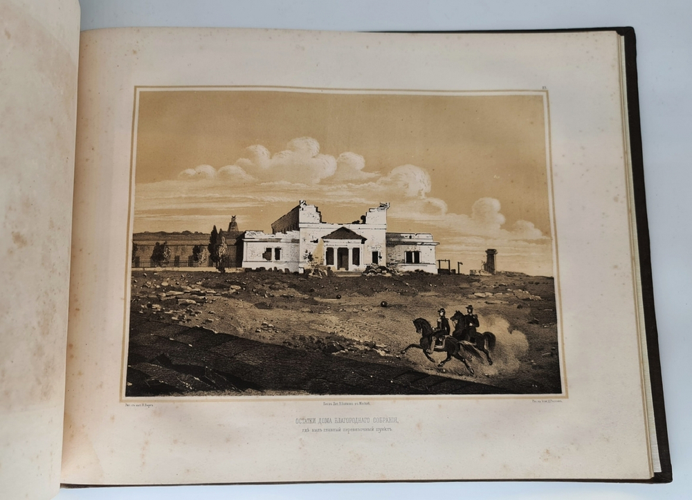 "Севастопольский альбом (Крым)". Н.В.Берг. 1858 г. - редкая книга