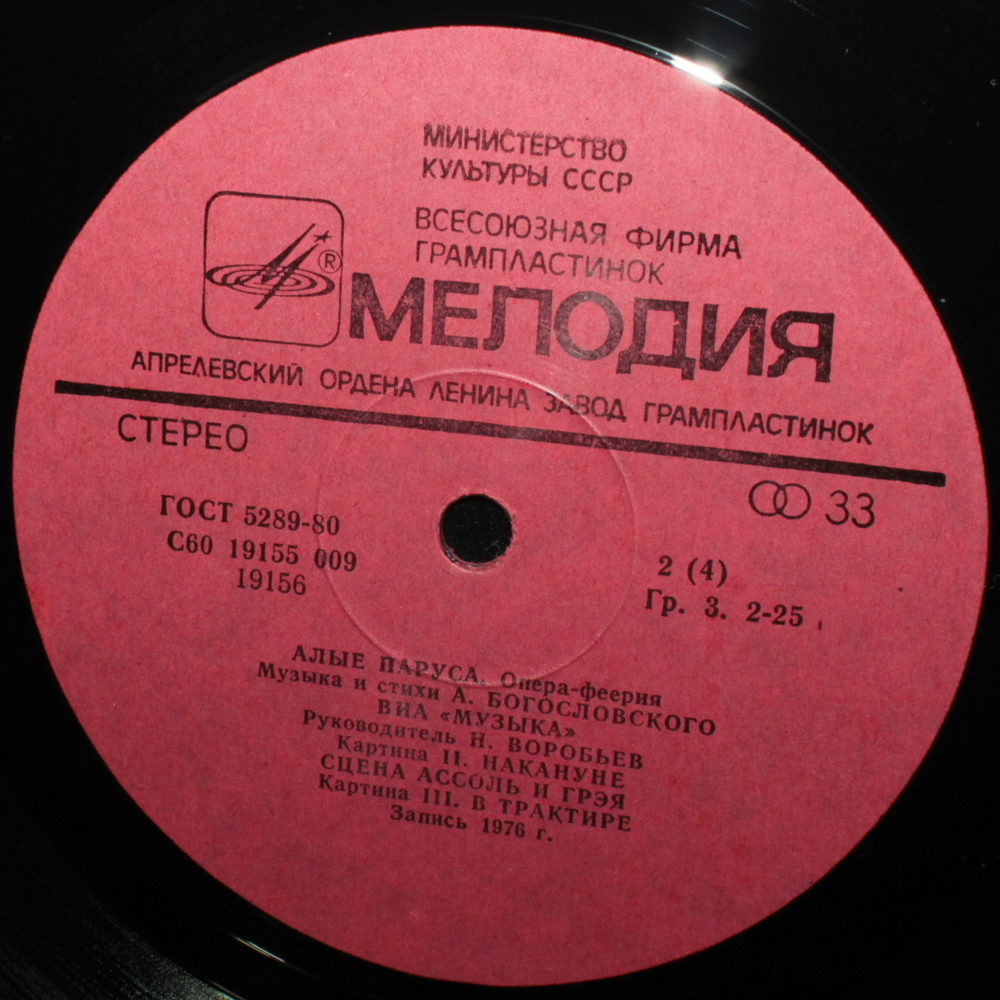 Андрей Богословский / Алые Паруса (Музыка Из Оперы)(2LP)