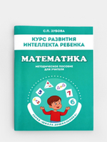 Курс развития интеллекта ребенка. Математика. Методическое пособие