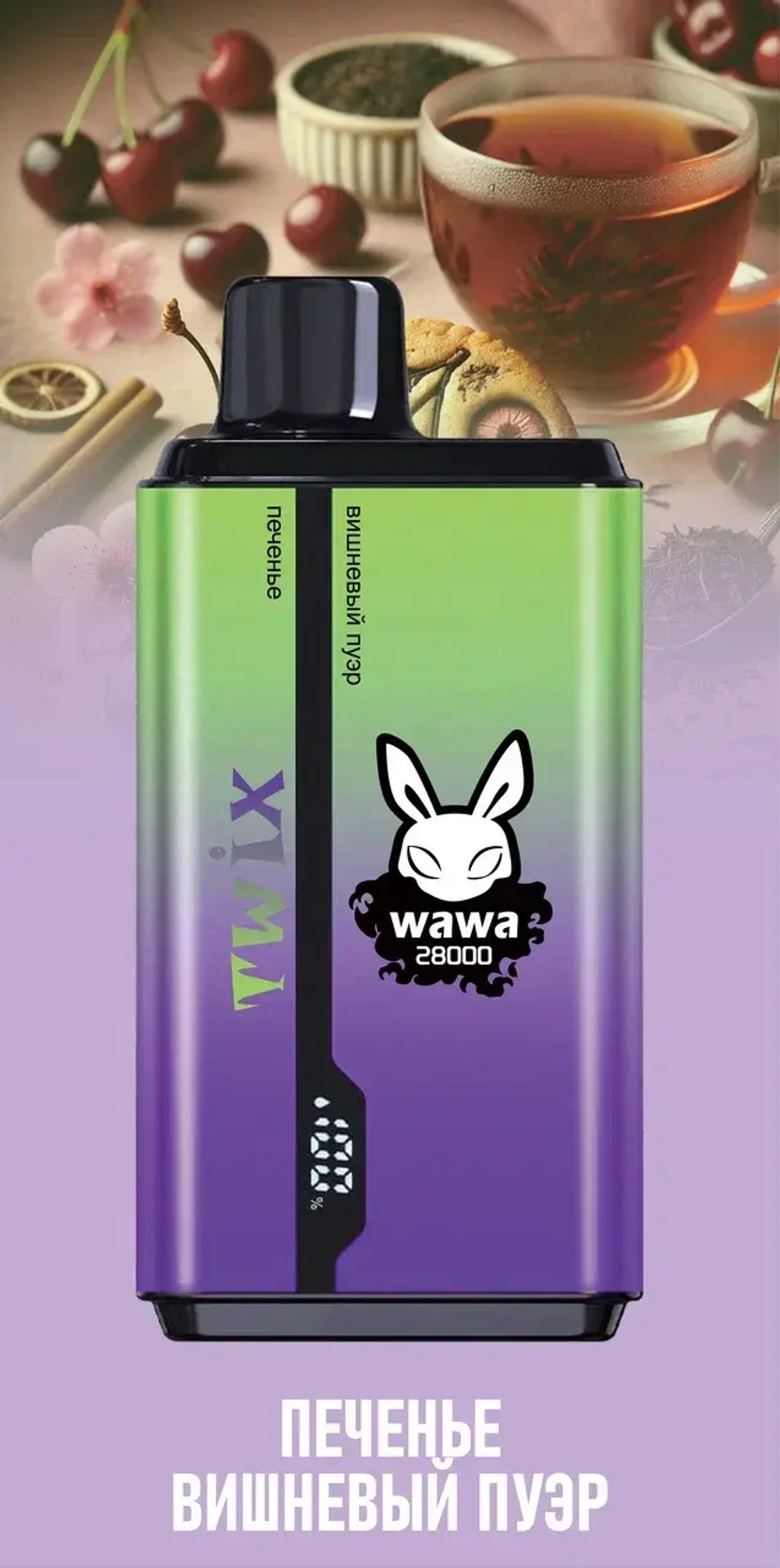 Twix wawa Печенье/Вишнёвый пуэр 28000 затяжек 20мг (2%)