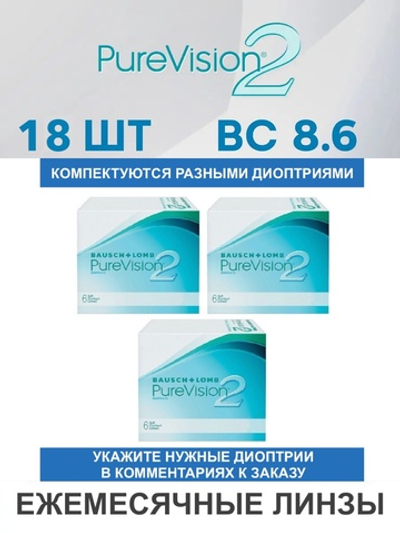 Ежемесячные контактные линзы Pure Vision 2 (комплект 18 линз)