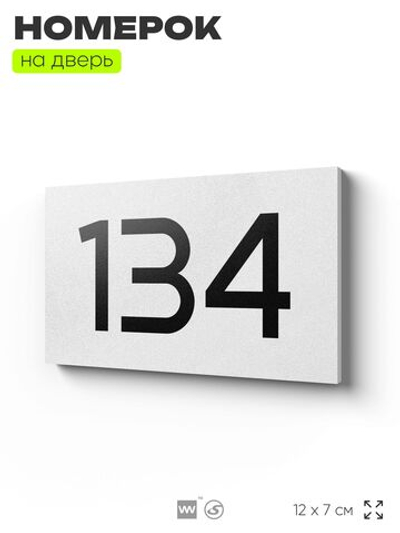 Номер на дверь 134, табличка на дверь для офиса, квартиры, кабинета, аудитории, склада, белая 120х70 мм, Айдентика Технолоджи