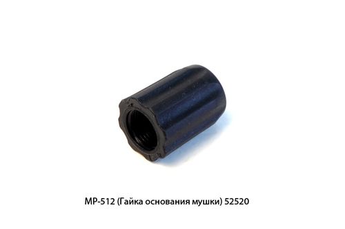 МР-512 (Гайка основания мушки) 52520