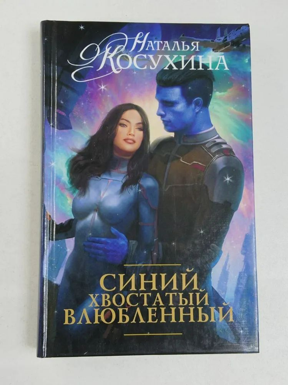 Синий, хвостатый, влюбленный