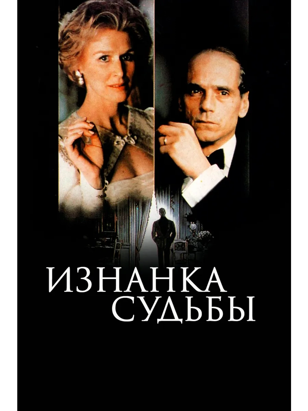 Изнанка судьбы (1990) (DVD-R)