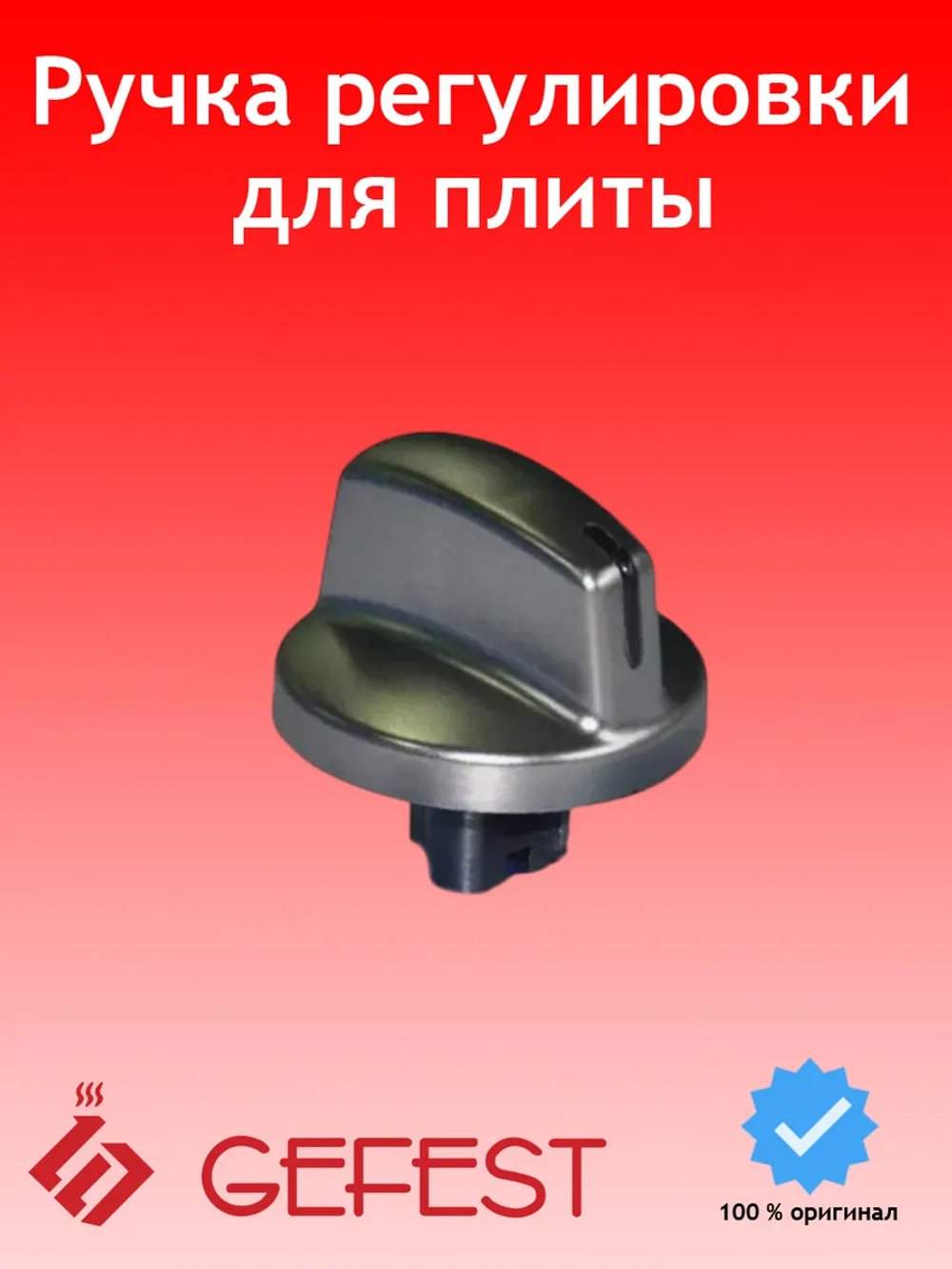 Ручка крана серебро 6100.55.0.000-04