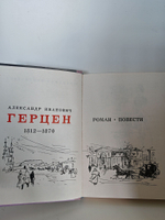 А. И. Герцен. Роман. Повести