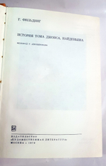 "История Тома Джонса, найдёныша". Фильдинг