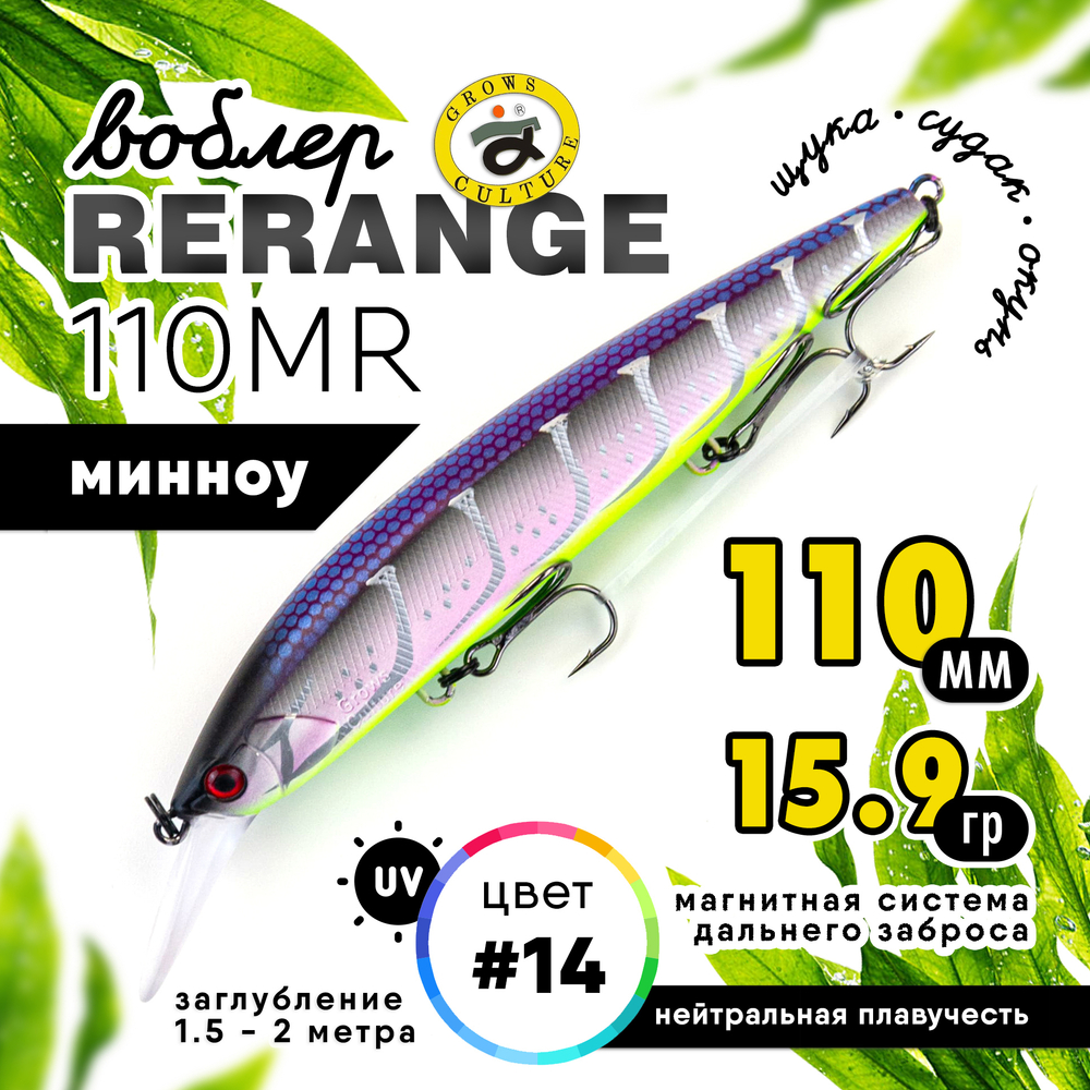 Воблер Grows Culture Rerange 110MR SP (110мм, 15.9гр)