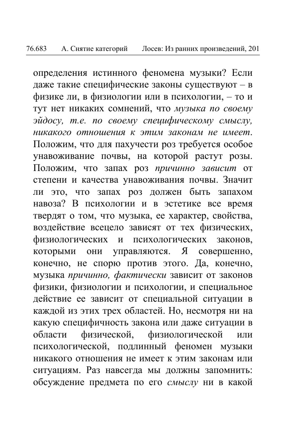 Музыка как предмет логики | А.Ф. Лосев