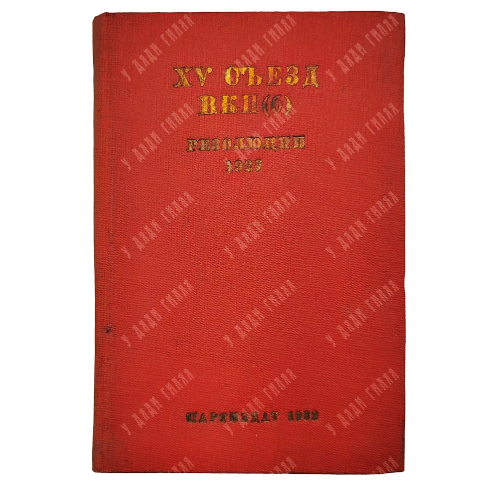 От XIV съезда до XVII конференции ВКП(б): [в 13 т.]. М., 1932-1933. Т. 1-12.
