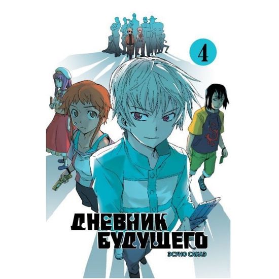 Манга Дневник будущего. Том 4