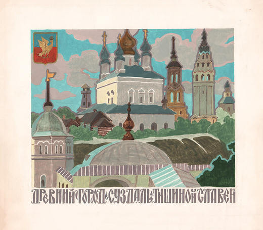 Левицкий Роман Васильевич. Древний город Суздаль тишиной славен. СССР, 1960-е годы. Бумага, акварель