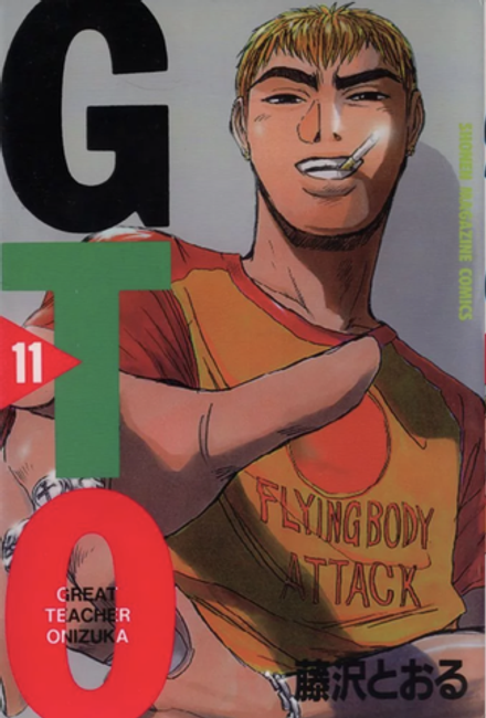 Манга Great Teacher Onizuka на японском. Том 11