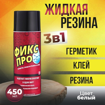 Жидкая резина-клей-герметик 450мл "Фикс Про 3в1", цвет белый