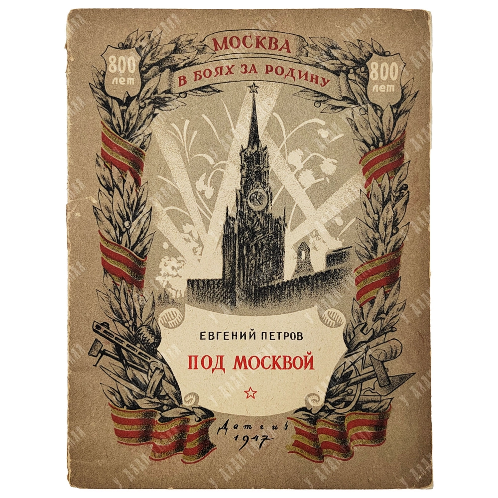 Петров Е. Под Москвой. — М.-Л.: Детгиз, 1947