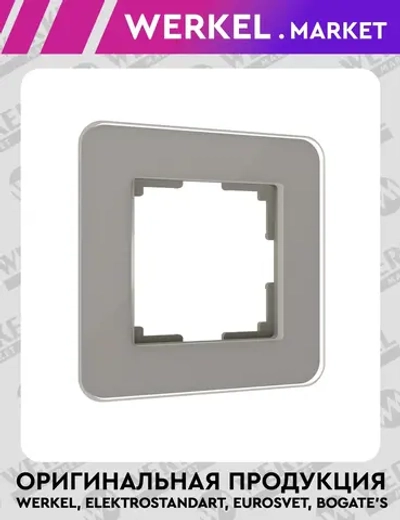 Рамка из стекла на 1 пост Elite дымчатый W0012417