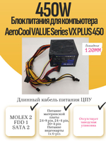 Блок питания для компьютера AeroCool VALUE Series VX PLUS 450