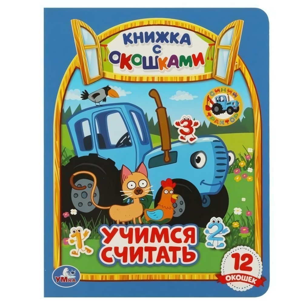 Книжка с окошками "Учимся считать. Синий трактор" 978-5-506-09205-6 (Умка)