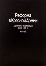 Реформа в Красной Армии. Документы и материалы. 1923-1928 гг. : В 2 кн. Кн. 2.