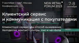 Конференция «Клиентский сервис и коммуникации с покупателями» на New Retail Forum 2023: новые сценарии и кейсы