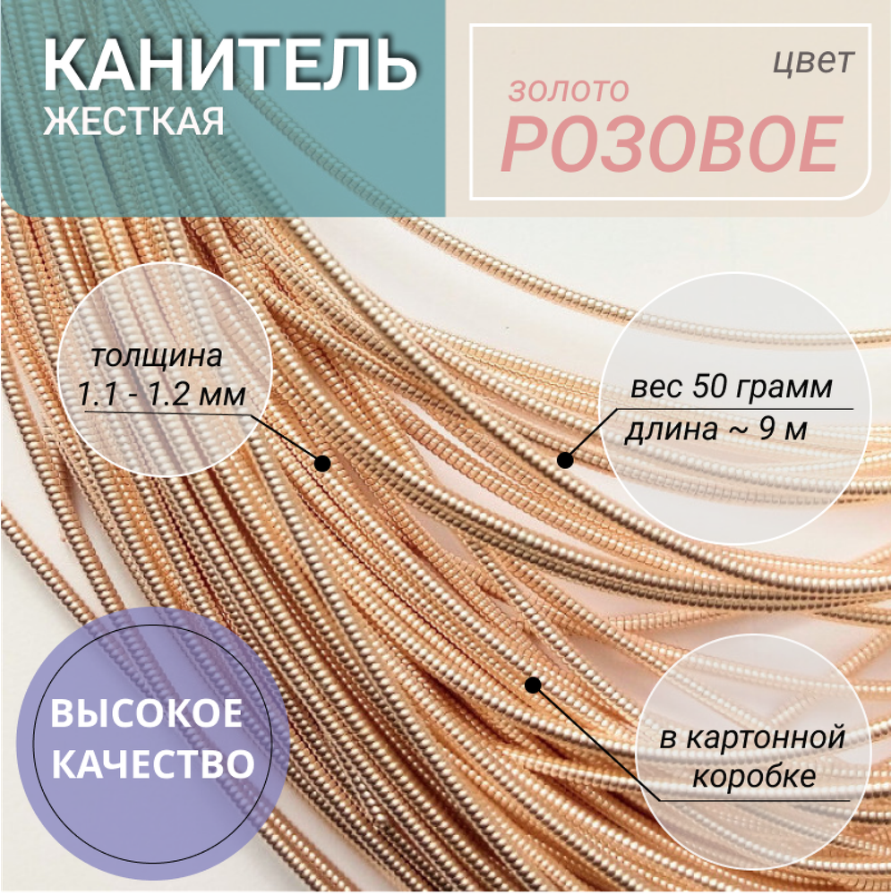 Жесткая канитель золото розовое 1.2 мм 50г (170)