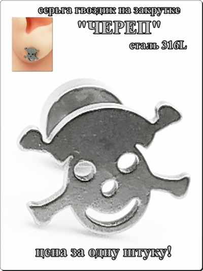 Серьга гвоздик "Череп с костями" медсталь .