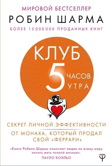 Клуб «5 часов утра». Секрет личной эффективности от монаха, который продал свой &quot;феррари&quot;