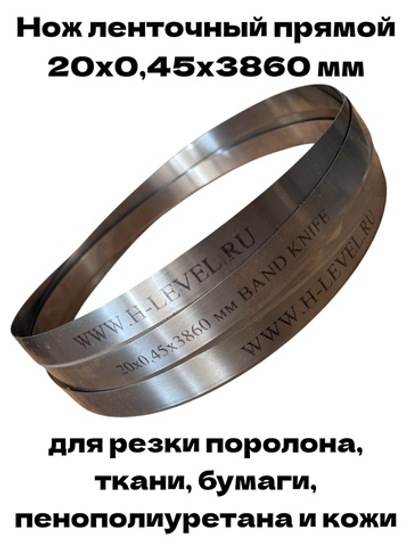 Нож ленточный прямой лезвие 20х0,45х3860 мм BAND KNIFE для резки поролона, ткани, бумаги к станкам Aurora CF-900, BK-900, KBK-900M