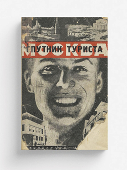Москва. Спутник туриста | Банин Дмитрий Михайлович