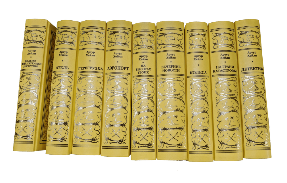 Артур Хейли. Собрание сочинений в 9 томах