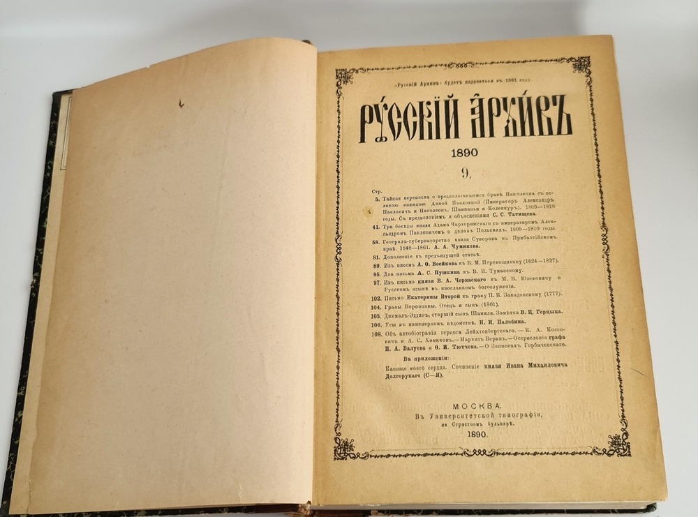 "Русский архив, издаваемый Петром Бартеневым. 1890 - 1891 года" 1891 г.