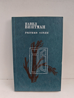 Голубые следы