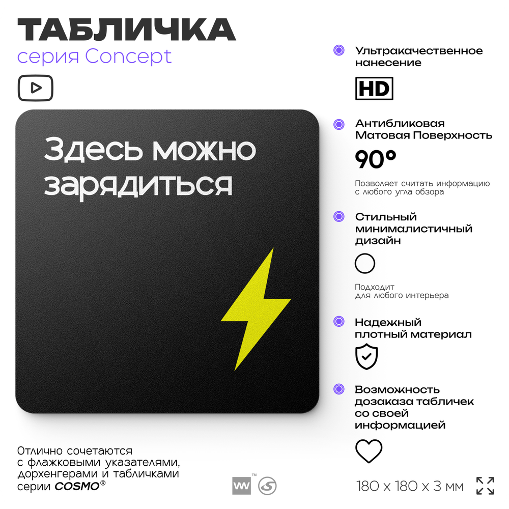 Табличка Здесь можно зарядиться, на дверь и стену, навигационная и информационная, серия CONCEPT, 18х18 см, Айдентика Технолоджи