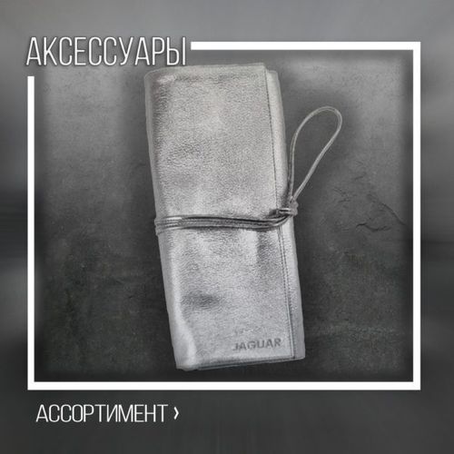 Аксессуары