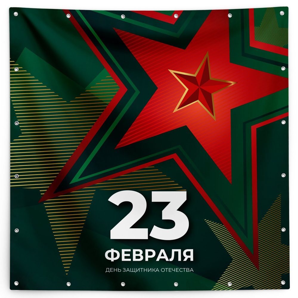 Баннер на 23 февраля