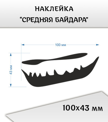 Наклейка "Петроглиф "Байдара средняя", 100х43 мм