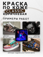 Акриловая краска по коже «Коричневая»