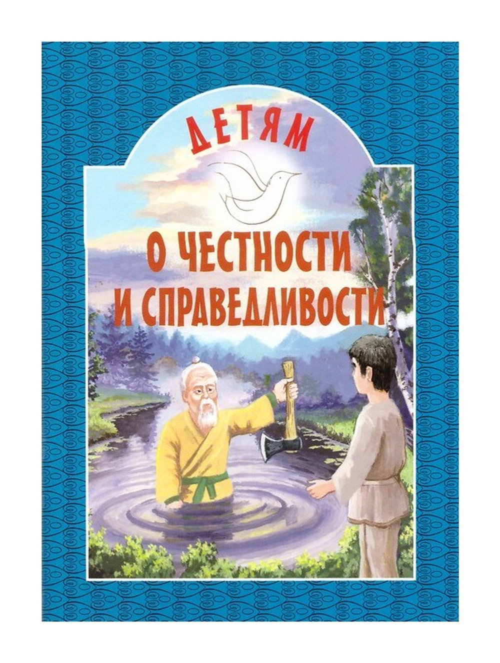 Детям о честности и справедливости