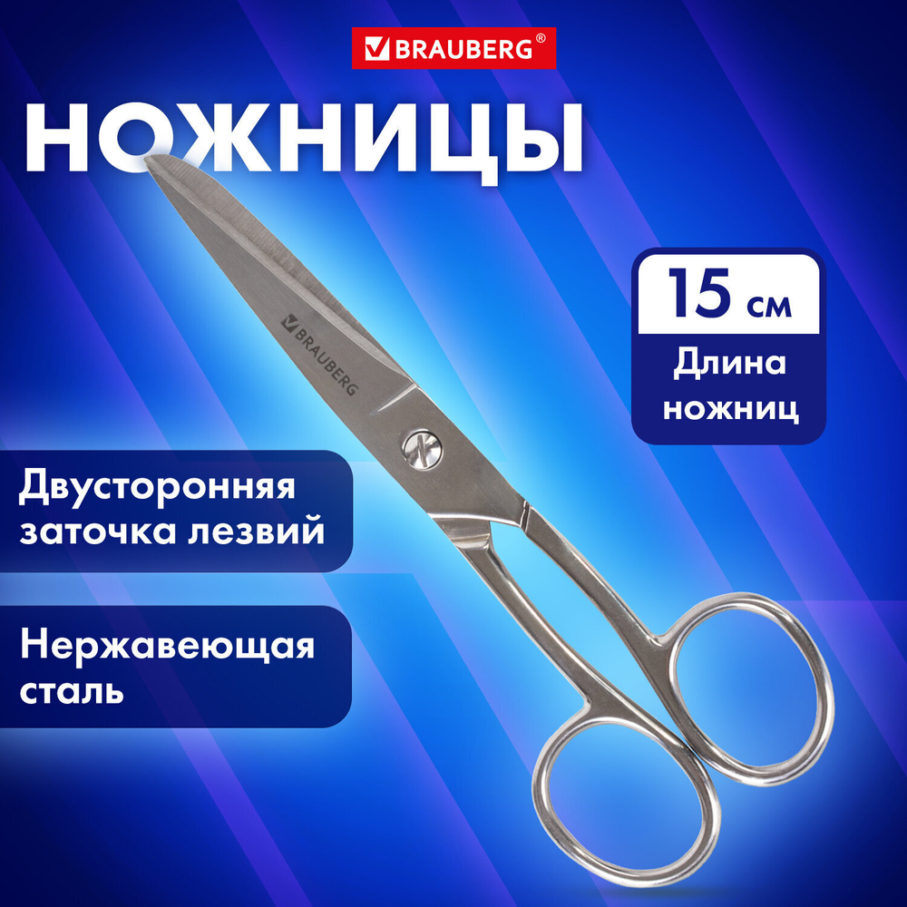 Ножницы цельнометаллические BRAUBERG "Professional" 150 мм классической формы (2 штуки в упаковке)