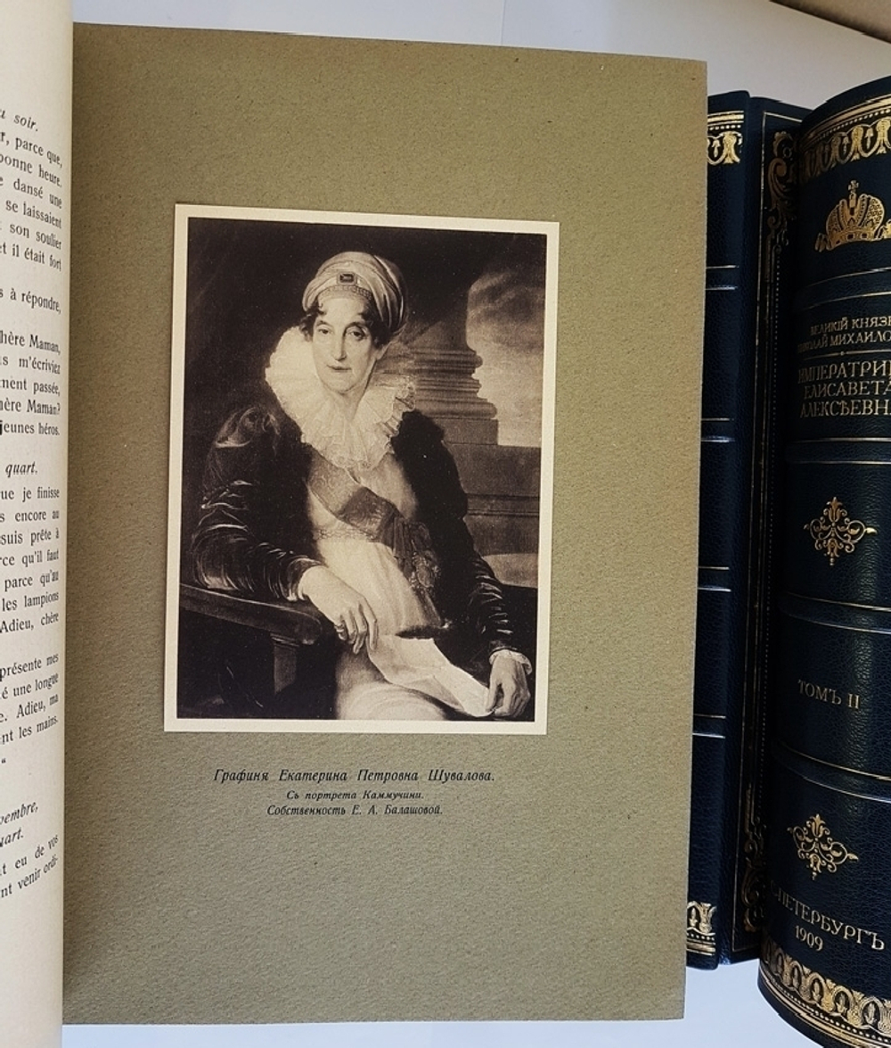 "Императрица Елизавета Алексеевна, супруга Императора Александра I". Великий Князь Николай Михайлович. 1909г. - редкая книга