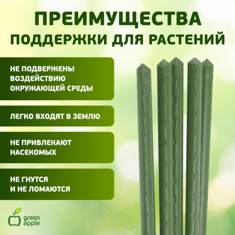 GCSP-8-150 GREEN APPLE Поддержка металл в пластике 150см o 8мм 5шт (Набор 5 шт) | GREEN APPLE